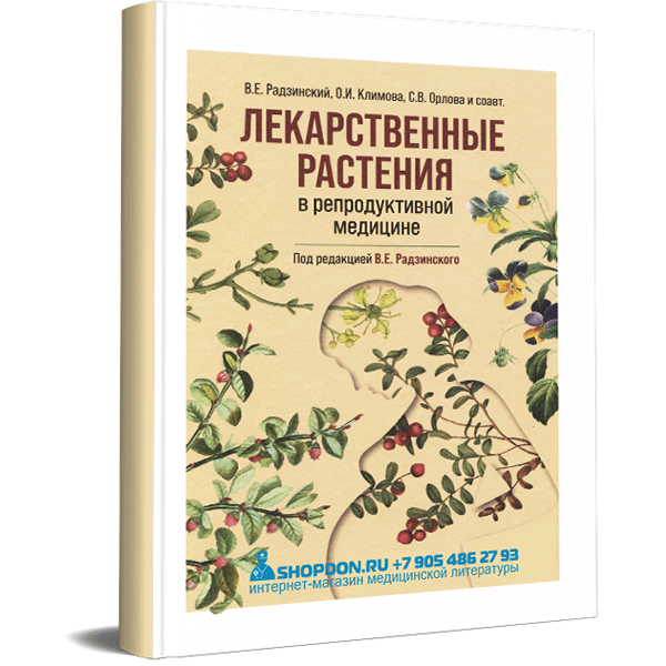 Книга "Лекарственные растения в репродуктивной медицине". Купить книги ...