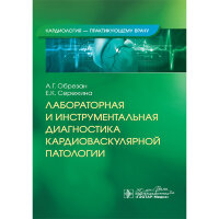 Лабораторная и инструментальная диагностика кардиоваскулярной патологии - Обрезан А. Г., Сережина Е. К.