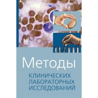 Методы клинических лабораторных исследований - Камышников В. С.