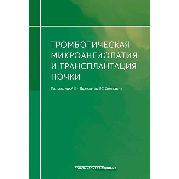 Тромботическая микроангиопатия и трансплантация почки - Прокопенко Е. И., Столяревич Е. С.
