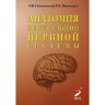 Анатомия центральной нервной системы - И. В. Гайворонский, Г. И. Ничипорук