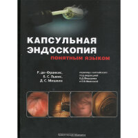 Капсульная эндоскопия понятным языком - Франкис Р.