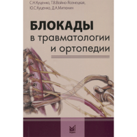Блокады в травматологии и ортопедии - Куценко С. Н.