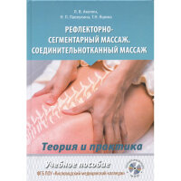 Рефлекторно-сегментарный массаж. соединительнотканный массаж. Учебное пособие - Л. В. Акопян