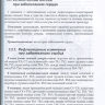 Пример страницы из книги "Рефлекторно-сегментарный массаж. Соединительнотканный массаж. Учебное пособие" - Л. В. Акопян, Н. П. Павлухина, Т. Н. Яшина