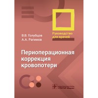 Периоперационная коррекция кровопотери: руководство для врачей - Голубцов В. В.