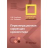 Периоперационная коррекция кровопотери: руководство для врачей - Голубцов В. В.