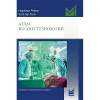 Атлас по анестезиологии - Норберт Рёвер, Хольгер Тиль