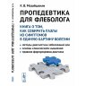 ​Книга "Пропедевтика для флеболога"

Автор: Мазайшвили К. В.

ISBN 978-5-9519-2483-4