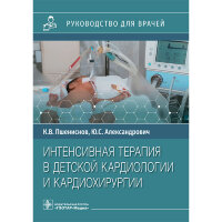 Интенсивная терапия в детской кардиологии и кардиохирургии. Руководство - Пшениснов К. П., Александрович Ю. С.