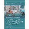Книга "Интенсивная терапия в детской кардиологии и кардиохирургии. Руководство"

Авторы: Пшениснов К. П., Александрович Ю. С.

ISBN 978-5-9704-6969-9
