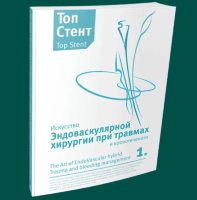 Топ Стент. Искусство эндоваскулярной хирургии при травмах и кровотечениях - Т. М. Хорер