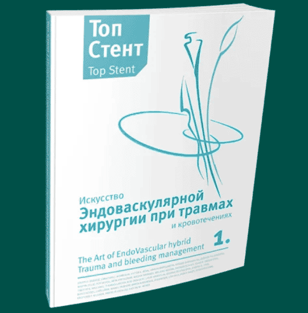 Топ Стент. Искусство эндоваскулярной хирургии при травмах и кровотечениях - Т. М. Хорер