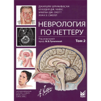 Неврология по Неттеру. Том 2 - Джаяшри Шринивасан, Клаудия ДЖ. Чавес, Брайан ДЖ. Скотт, Хуан Э. Смолл