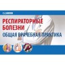 Респираторные болезни: общая врачебная практика - Вялов С. С.