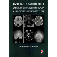 Лучевая диагностика заболеваний основания черепа и мостомозжечкового угла - Труфанов Г. Е.