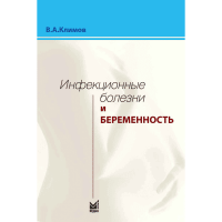 Инфекционные болезни и беременность - Климов В. А.