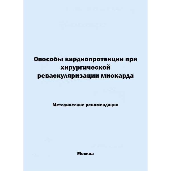 Способы кардиопротекции при хирургической реваскуляризации миокарда. Методические рекомендации - Л. А. Бокерия