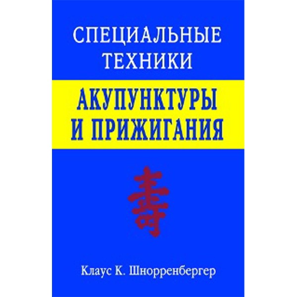Специальные техники акупунктуры и прижигания - Шнорренбергер Клаус К.