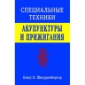 Специальные техники акупунктуры и прижигания - Шнорренбергер Клаус К.