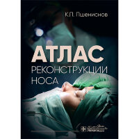 Атлас реконструкции носа - Пшениснов К. П.