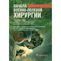 Начала военно-полевой хирургии - М. Хана, Д. Нотта