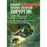 Начала военно-полевой хирургии - М. Хана, Д. Нотта
