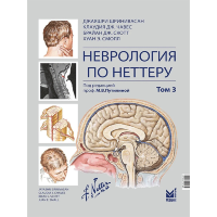 Неврология по Неттеру. Том 3 - Джаяшри Шринивасан, Клаудия ДЖ. Чавес, Брайан ДЖ. Скотт, Хуан Э. Смолл