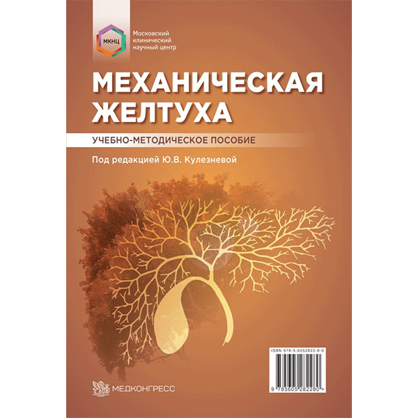 Механическая желтуха: учебно-методическое пособие - Ю. В. Кулезневой