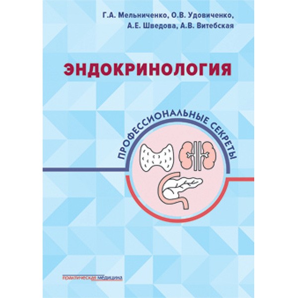 Книга "Эндокринология: профессиональные секреты" - Мельниченко Г. А ...