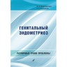 Генитальный эндометриоз. Различные грани проблемы - Ярмолинская М. И.