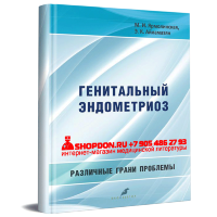 Генитальный эндометриоз. Различные грани проблемы - Ярмолинская М. И.