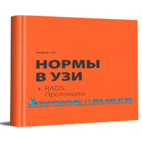 Нормы в УЗИ + RADS, протоколы - Умаров Т. М.