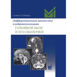 Дифференциальная диагностика в нейровизуализации. Головной мозг и его оболочки - Мейерз Стивен П. 