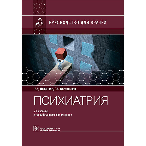 Книга "Психиатрия. Руководство". Купить книги по психиатрии. Медкнига
