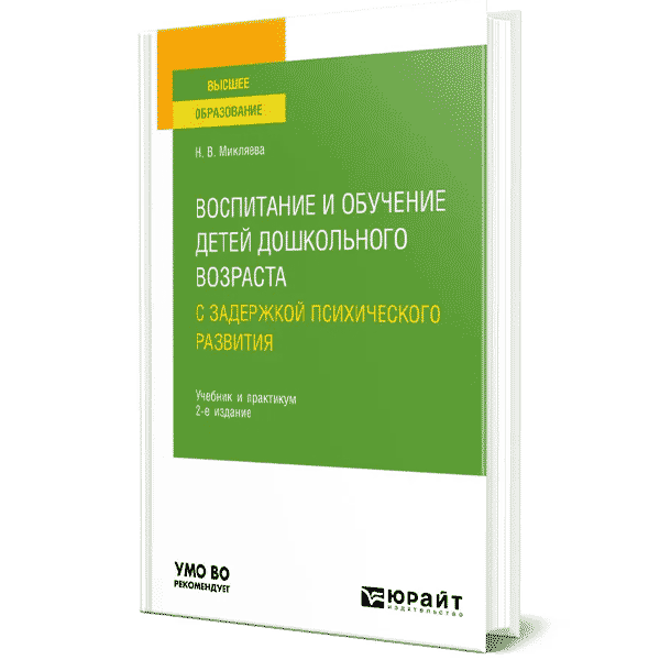 Воспитание и обучение детей дошкольного возраста с задержкой психического развития - Микляева Н. В.