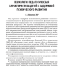 Пример страницы из книги "Воспитание и обучение детей дошкольного возраста с задержкой психического развития" - Микляева Н. В.