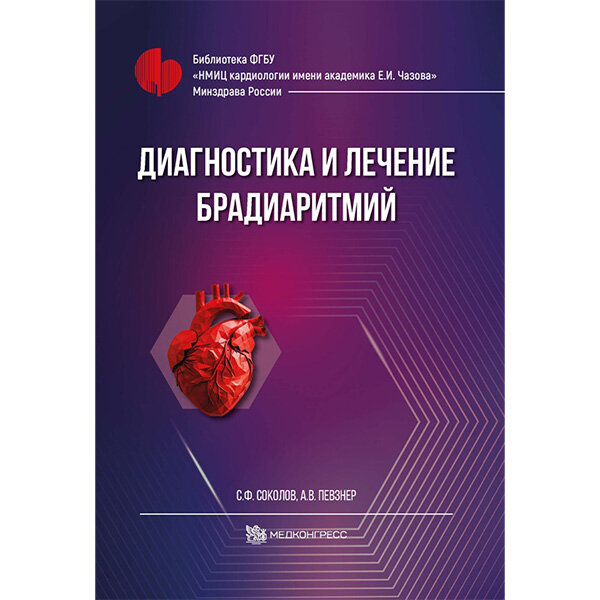 Диагностика и лечение брадиаритмий - Певзнер А. В, Соколов С. Ф.