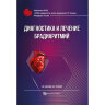 Диагностика и лечение брадиаритмий - Певзнер А. В, Соколов С. Ф.