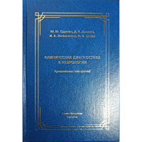Клиническая диагностика в неврологии - Одинак М. М.