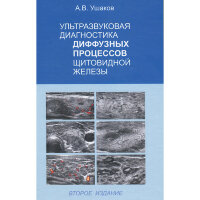 Ультразвуковая диагностика диффузных процессов щитовидной железы - Ушаков А. В.