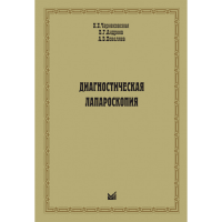 Диагностическая лапароскопия - Чернеховская Н. Е.