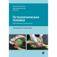 Остеопатические техники: практическое руководство - Шэрон Густовски