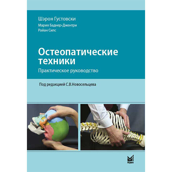 Остеопатические техники: практическое руководство - Шэрон Густовски