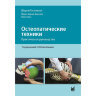 Книга "Остеопатические техники: практическое руководство"

Автор: Шэрон Густовски

ISBN 978-5-00030-779-3