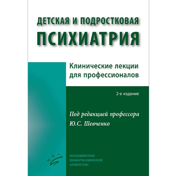 Книга "Детская и подростковая психиатрия: Клинические лекции для ...