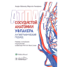 Книга "Атлас сосудистой анатомии Уфлакера. Ангиографический подход"

Авторы: Андре Уфлакер, Марсело Гимараеш

