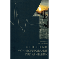 Холтеровское мониторирование при аритмиях Том 1, Том 2 - Ю. В. Шубика, В. М. Тихоненко