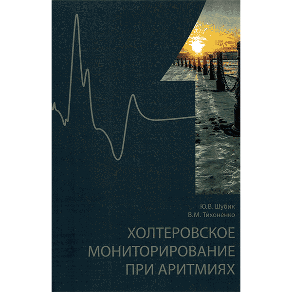 Холтеровское мониторирование при аритмиях Том 1, Том 2 - Ю. В. Шубика, В. М. Тихоненко