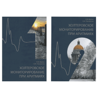 Холтеровское мониторирование при аритмиях Том 1, Том 2 - Ю. В. Шубика, В. М. Тихоненко